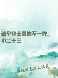 这个修士真的不一样