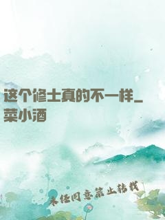 这个修士真的不一样