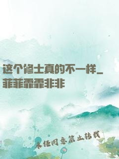 这个修士真的不一样