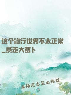 这个修行世界不太正常