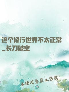 这个修行世界不太正常
