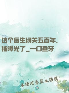 这个医生闭关五百年，被曝光了