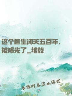 这个医生闭关五百年，被曝光了