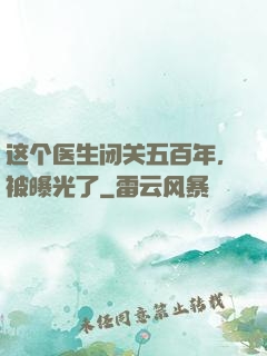 这个医生闭关五百年，被曝光了