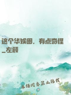 这个华娱圈，有点奇怪