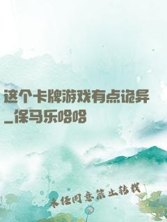 这个卡牌游戏有点诡异