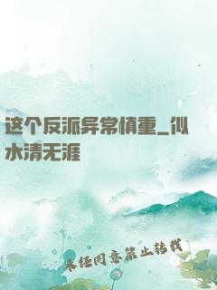这个反派异常慎重