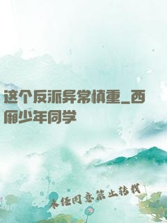 这个反派异常慎重