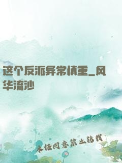 这个反派异常慎重