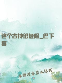 这个古神很危险