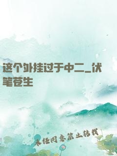 这个外挂过于中二