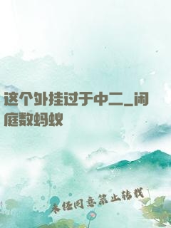 这个外挂过于中二
