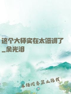这个大师实在太低调了