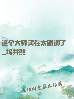 这个大师实在太低调了