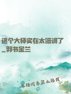 这个大师实在太低调了