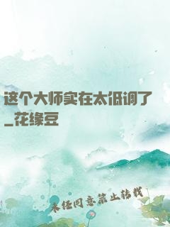 这个大师实在太低调了