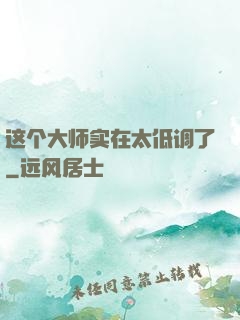 这个大师实在太低调了