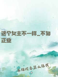 这个女主不一样