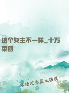 这个女主不一样
