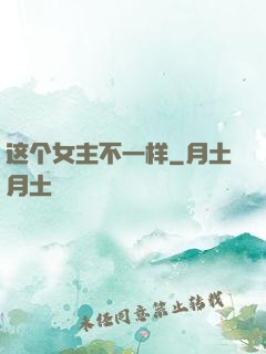 这个女主不一样