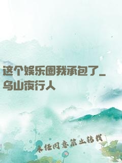 这个娱乐圈我承包了