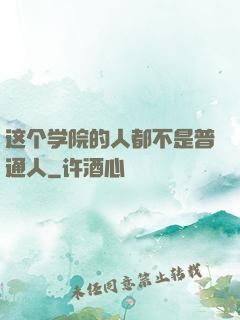 这个学院的人都不是普通人