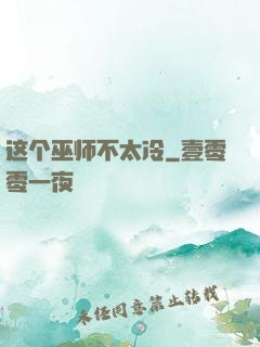 这个巫师不太冷