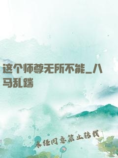 这个师尊无所不能