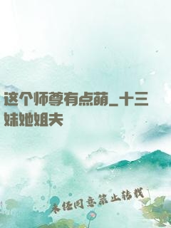 这个师尊有点萌
