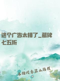 这个广告太棒了
