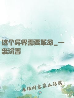 这个异界需要革命