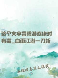这个文字冒险游戏绝对有毒