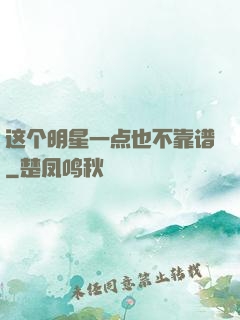 这个明星一点也不靠谱