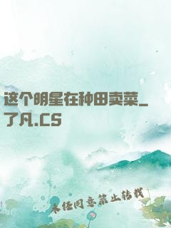 这个明星在种田卖菜