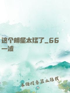 这个明星太猛了