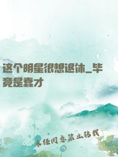这个明星很想退休