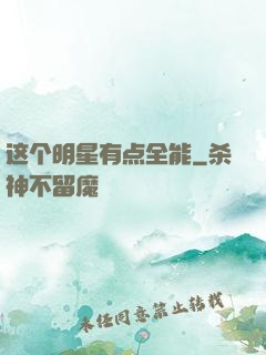 这个明星有点全能