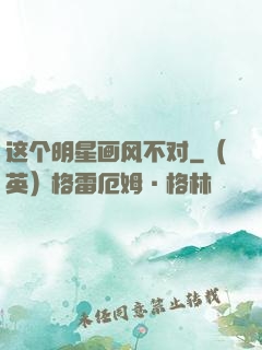 这个明星画风不对