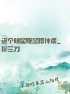 这个明星疑是精神病