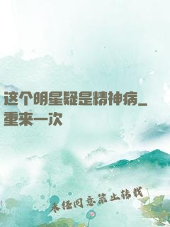 这个明星疑是精神病