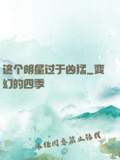 这个明星过于凶猛