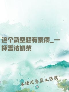 这个武圣超有素质