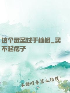 这个武圣过于慷慨