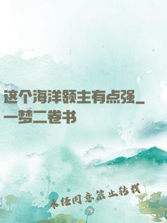 这个海洋领主有点强