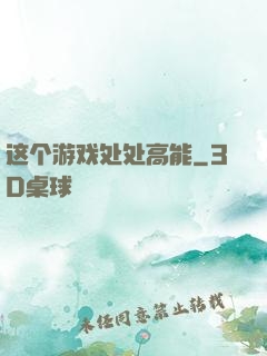 这个游戏处处高能