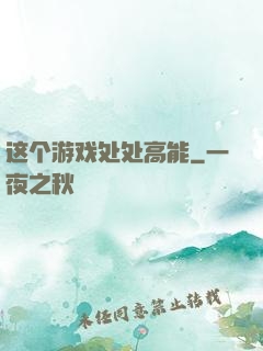 这个游戏处处高能
