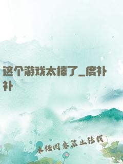 这个游戏太棒了