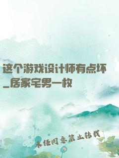 这个游戏设计师有点坏