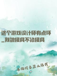 这个游戏设计师有点坏