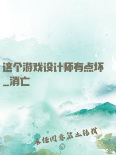 这个游戏设计师有点坏